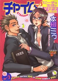 『チャイム―ピーチな生徒とバナナな教師』1巻