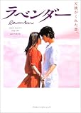 ラベンダー: 天使がくれた恋。