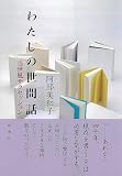 わたしの世間話;当世風サクセッション