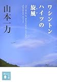 ワシントンハイツの旋風