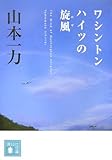 ワシントンハイツの旋風 (講談社文庫)