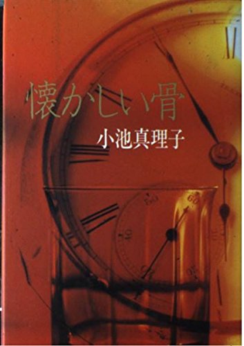 小池真理子:懐かしい骨