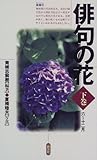 俳句の花 下巻
