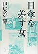日傘を差す女