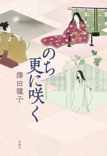 澤田瞳子:のち更に咲く