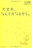 大丈夫、なんとかなるから。