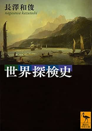 世界探検史 講談社学術文庫 長澤和俊 海外旅行 Kindleストア Amazon