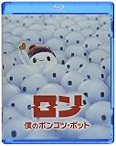 ロン 僕のポンコツ・ボット [Blu-ray]