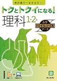 トクとトクイになる！小学ハイレベルワーク 理科 1・2年