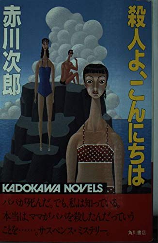 赤川次郎:殺人よ、こんにちは (カドカワノベルズ 10-5)