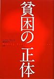 貧困の正体 貧困の正体