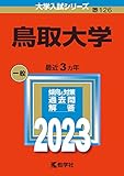 鳥取大学 (2023年版大学入試シリーズ)