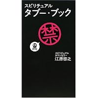 スピリチュアル・ジャッジ: 一番幸せな生き方がわかる人生の質問箱