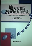 地方分権と改正地方自治法: 国、都道府県、市町村の新しい関係と関与のル-ル