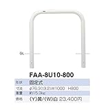サンポール　アーチ　スチール製（H800）　FAA-8U10-800 　黄色