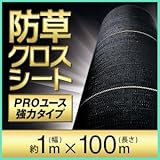 日本マタイ 超強力防草クロスシート 幅1m×長さ100m 耐候年数10年