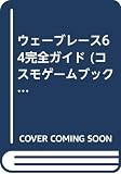 ウエーブレース64完全ガイド (コスモゲームブック 1)