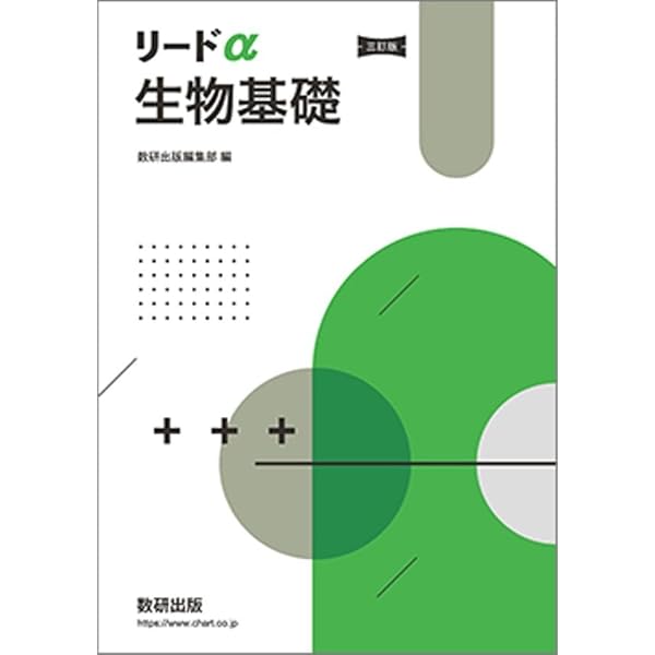 Amazon.co.jp: リードα生物基礎+生物 : 数研出版編集部: Japanese Books