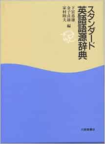 スタンダード英語語源辞典 忠雄 下宮 貞雄 金子 睦夫 家村 本 通販 Amazon