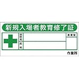 つくし ヘルメットシール「新規入場教育修了証」10枚入 869FV