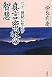 二十一世紀に生かす真言密教の智慧