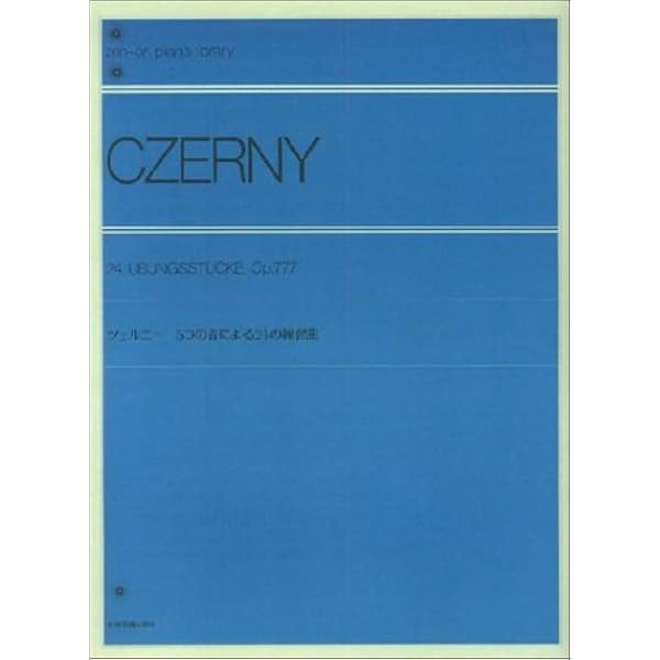 ツェルニー ピアノ演奏の基礎 ツェルニー24番練習曲 全音ピアノライブラリー | 満生博次 |本 | 通販