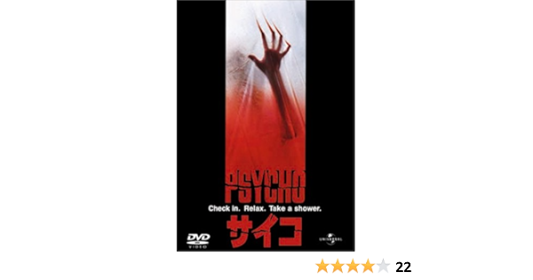 サイコ 映画 リメイク サイコ 映画 リメイク あらすじ