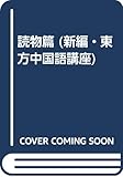 読物篇 (新編・東方中国語講座)