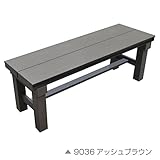 人工木アルミベンチT型 9036【900×360mm アッシュブラウン】 旭興進株式会社(JJ PROHOME)