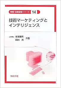 技術マーケティングとインテリジェンス 情報 技術経営シリーズ 喜男 菅澤 亮 岡村 本 通販 Amazon