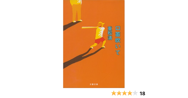 Amazon Co Jp 口笛吹いて 文春文庫 Ebook 重松 清 Kindleストア