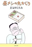 昼メシの丸かじり