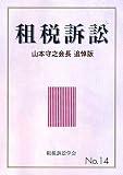 租税訴訟 No.14 山本守之会長追悼版 (No.14)