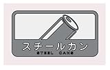 山崎産業 分別シールC スチールカン