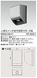 TOSHIBA(東芝ライテック) WIDEi【ワイド・アイ】 人感スイッチ 屋外壁取付形・子器 NDG18611