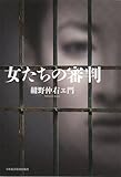 女たちの審判