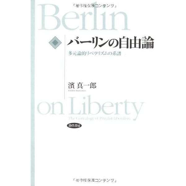 Amazon.co.jp: 自由論【新装版】 : アイザィア・バーリン, 小川 晃一