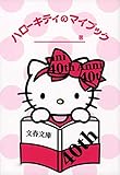 ハローキティのマイブック (文春文庫 編 21-1)