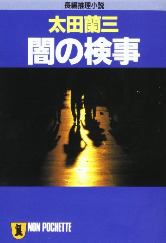 闇の検事 (ノン・ポシェット)