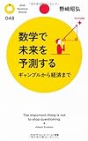 数学で未来を予測する (PHPサイエンス・ワールド新書)