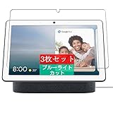 3枚 Sukix ブルーライトカット フィルム 、 Google Nest Hub Max 10インチ 向けの 液晶保護フィルム ブルーライトカットフィルム シート シール 保護フィルム（非 ガラスフィルム 強化ガラス ガラス ケース カバー ） new version