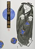 般若心経: 彩墨画治海