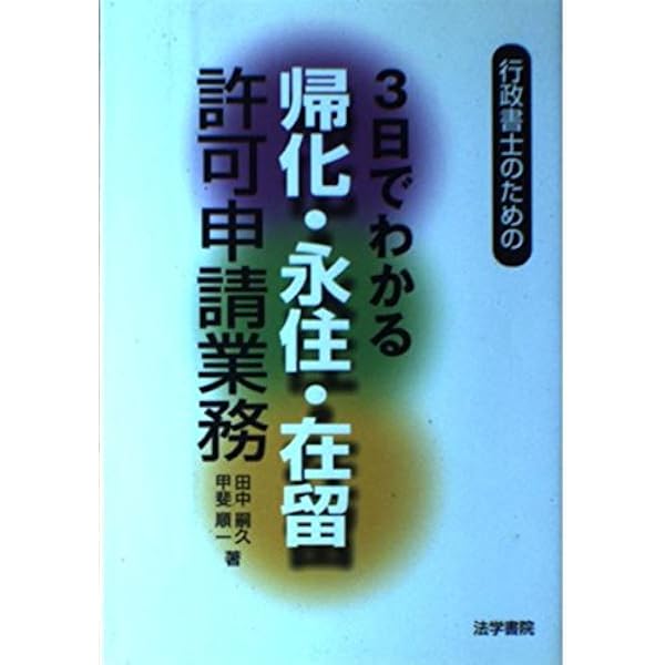 帰化・永住・在留許可申請業務行政書士の実務 帰化・永住・在留許可申請業務 行政書士の実務 （第2版