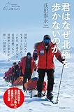 君はなぜ北極を歩かないのか (わたしの旅ブックス)