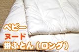 【通常綿】ベビーヌード掛ふとん ロングサイズ（柄カバー無し/無地中身のみのタイプ）