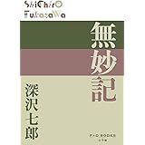 無妙記 (P+D BOOKS)