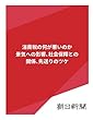 消費税の何が悪いのか　景気への影響、社会保障との関係、先送りのツケ (朝日新聞デジタルSELECT)