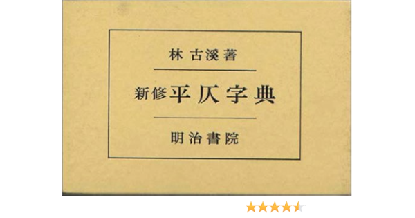 新修平仄字典 林 古溪 本 通販 Amazon