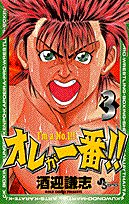 『オレが一番!!』3巻