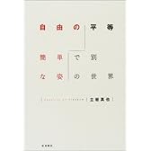 自由の平等―簡単で別な姿の世界